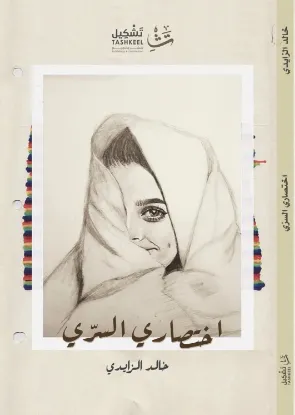 اختصاري السري